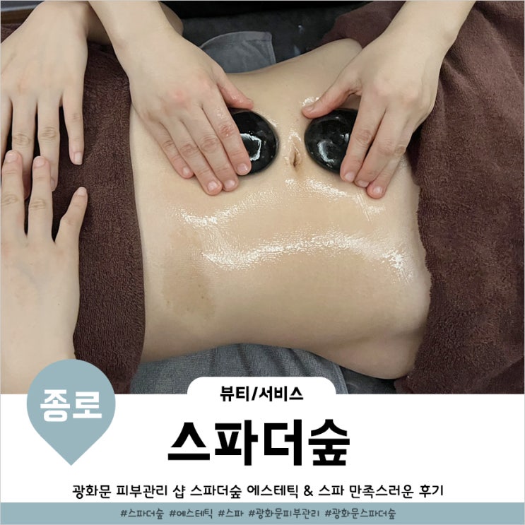  광화문피부관리 편안했던 바디관리 스파더숲 힐링업에너지