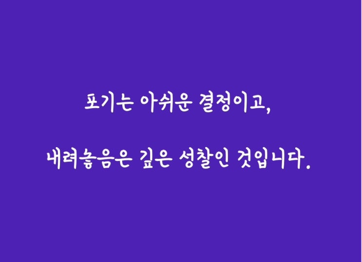  내려놓음의 끝에는 행복이 있다