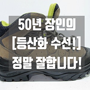 블랙야크 노스페이스 라푸마 등산화 수선 (창갈이)