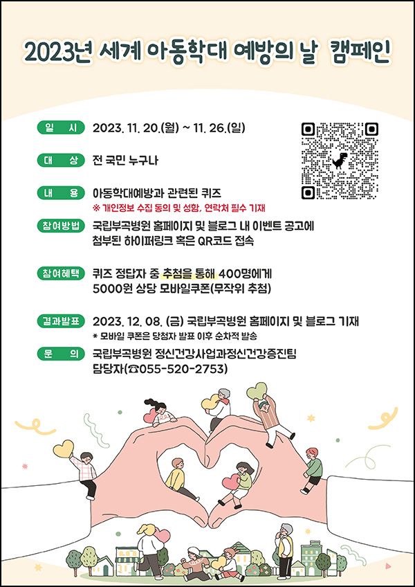 국립부곡병원 아동학대 예방 퀴즈 이벤트(상품권 5천원 400명)추첨 국립부곡병원 아동학대 예방 퀴즈 이벤트(상품권 5천원 400명)추첨