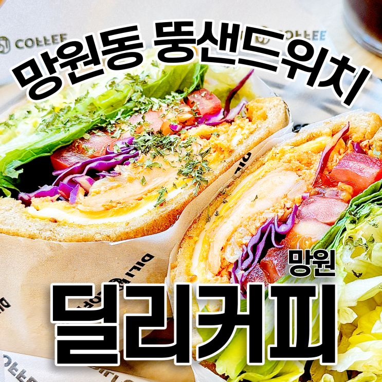  딜리커피 망원 뚱샌드위치와 젤라또로 가성비 좋은 식사