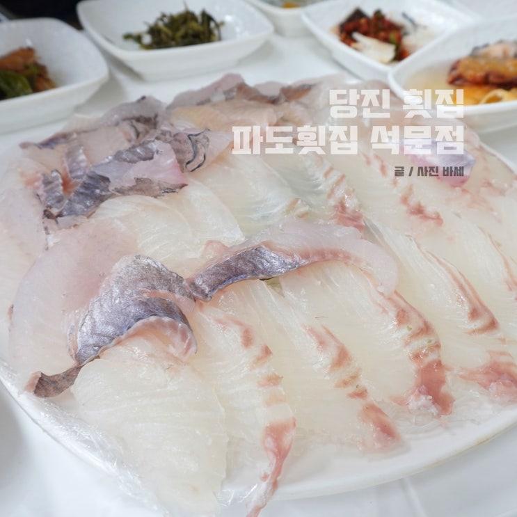  당진 횟집 석문방조제 맛집 파도횟집 석문점