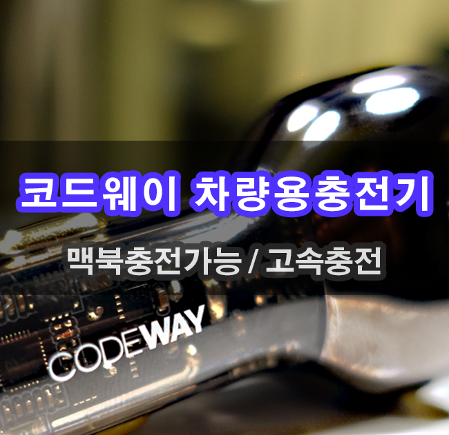  노트북 충전 가능한 코드웨이 차량용 시거잭 초고속 충전기