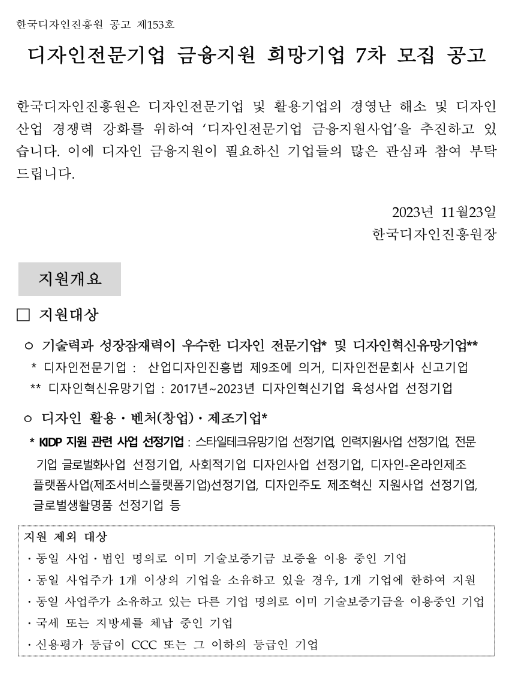 2023년 7차 디자인전문기업 금융지원 희망기업 모집 공고 2023년 7차 디자인전문기업 금융지원 희망기업 모집 공고