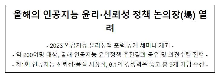 2023 인공지능 윤리정책 포럼 공개 세미나 개최 2023 인공지능 윤리정책 포럼 공개 세미나 개최