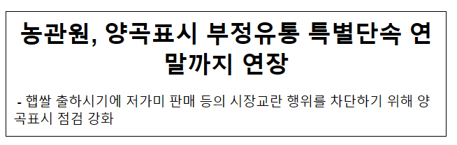 농관원, 양곡표시 부정유통 특별단속 연말까지 연장