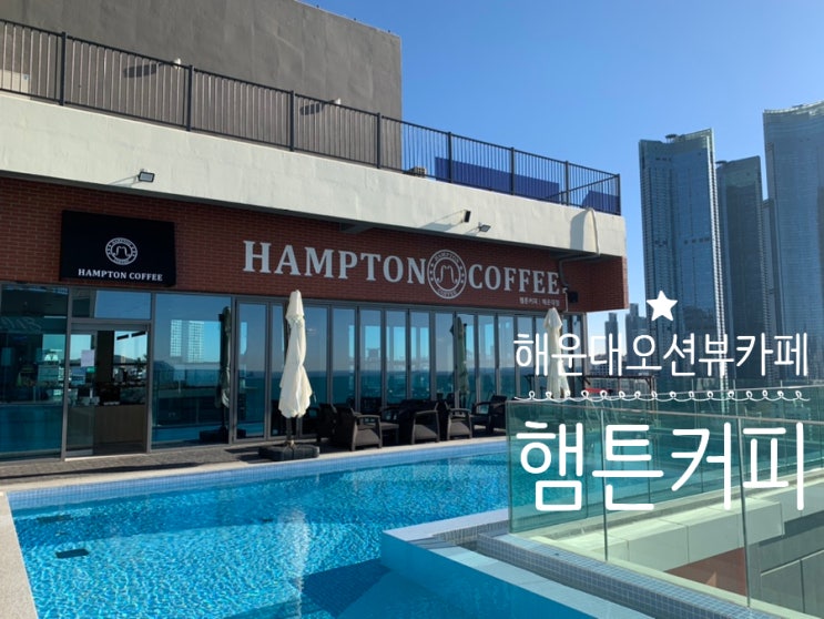 해운대 오션뷰 카페 HAMPTON COFFEE 햄튼커피 스카이라운지 34층에 위치해있어 해운대오션뷰인피니티풀 감상도 할 수 있어 좋은 곳! 조식식사도 가능해요 해운대 오션뷰 카페 HAMPTON COFFEE 햄튼커피 스카이라운지 34층에 위치해있어 해운대오션뷰인피니티풀 감상도 할 수 있어 좋은 곳! 조식식사도 가능해요