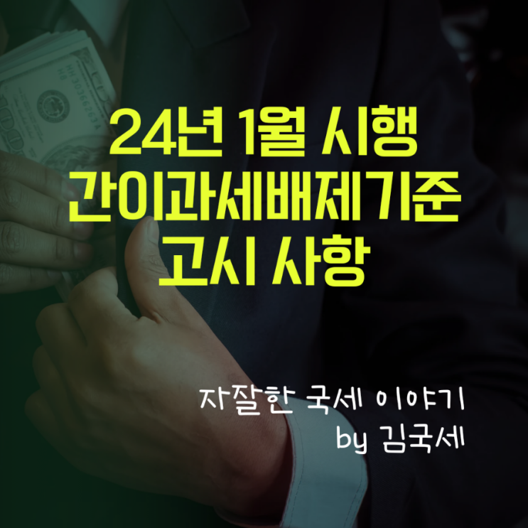  24년 1월 시행 국세청 고시 간이과세 배제 기준 항목 설명
