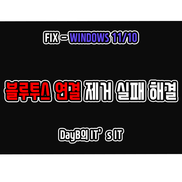 윈도우11 10 컴퓨터 블루투스 연결 제거 실패 오류 해결 방법