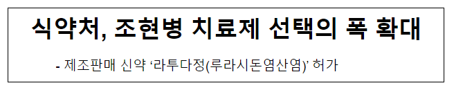 식약처, 조현병 치료제 선택의 폭 확대 식약처, 조현병 치료제 선택의 폭 확대