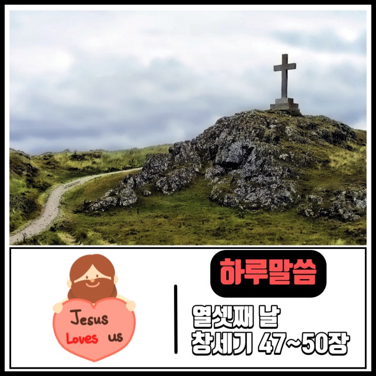  하루말씀 : 창세기47장~창세기50장