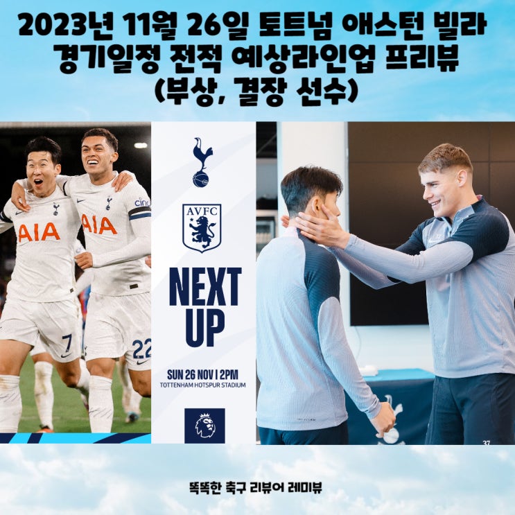 2023년 11월 26일 토트넘 애스턴 빌라 경기일정 전적 예상라인업 프리뷰 (부상, 결장 선수) 2023년 11월 26일 토트넘 애스턴 빌라 경기일정 전적 예상라인업 프리뷰 (부상, 결장 선수)