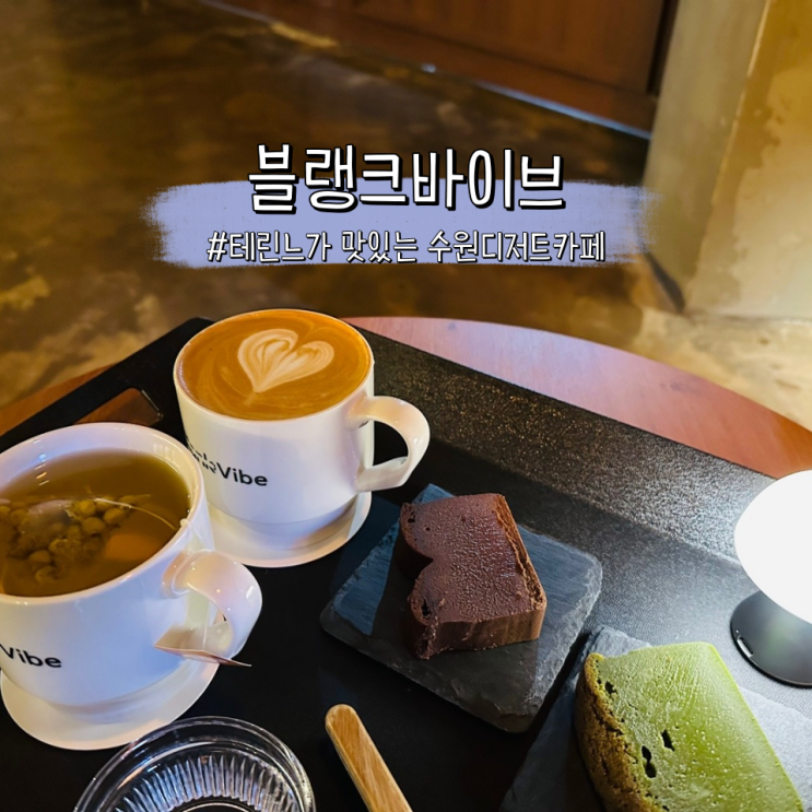  수원 블랭크바이브 테린느가 맛있는 수원디저트카페