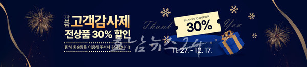  화순팜 12월 17일까지 연말 고객감사제 실시...전상품 30% 할인