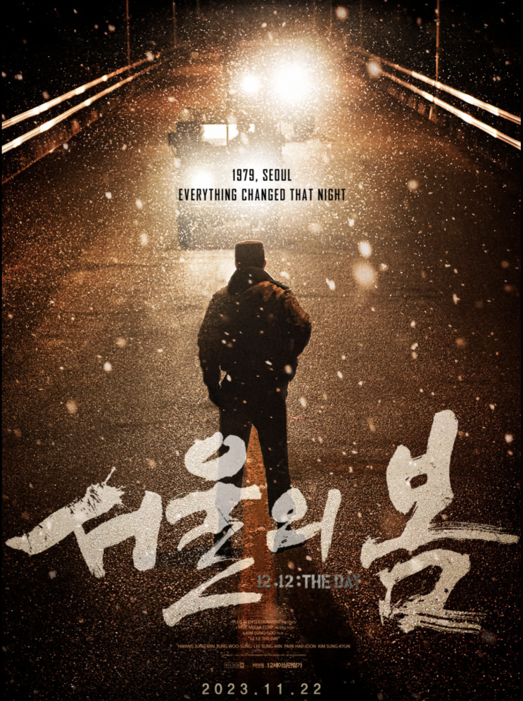 영화 '서울의 봄'을 보고 와서...