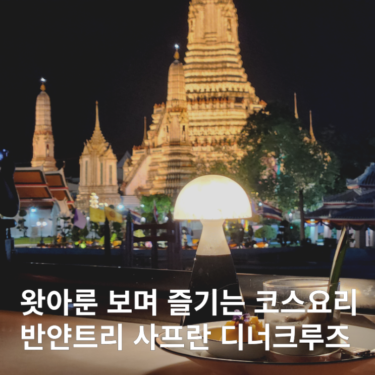  방콕 왓아룬뷰 반얀트리 사프란 디너크루즈 예약 및 후기 총정리