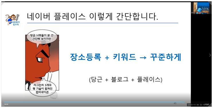  파란몽키의 네이버플레이스특강 성황리 종료 / 강쌤철물아카데미