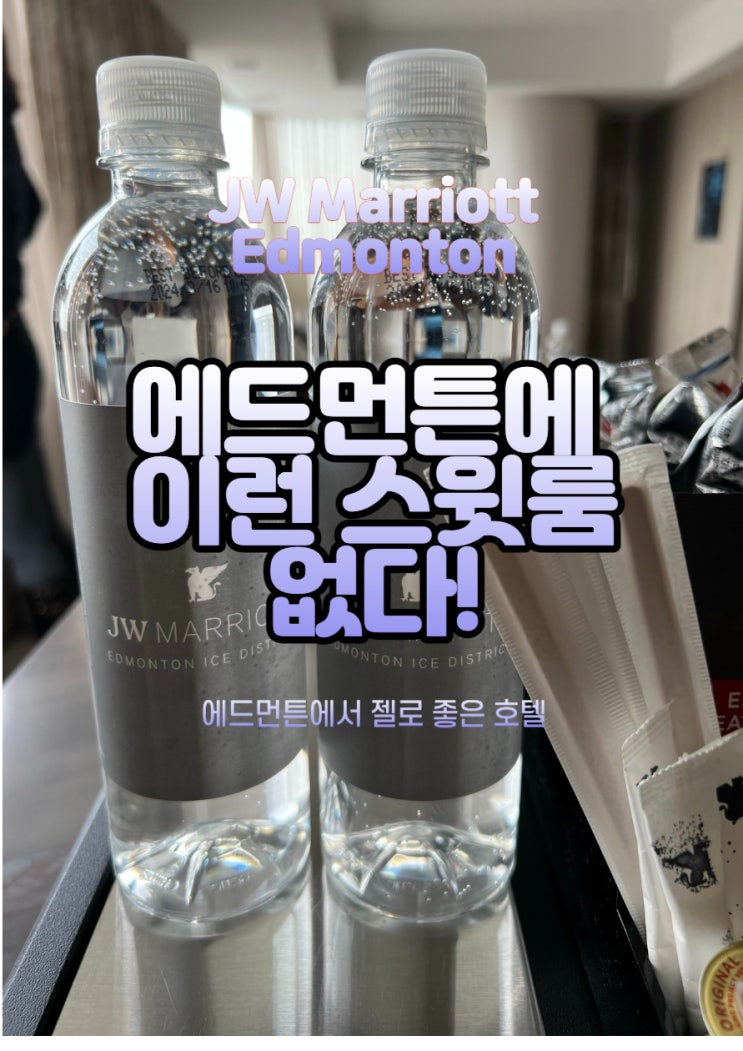  JW Marriott Edmonton 스윗룸 투숙기: 도심속의 '호캉스'를 원한다면 정말 추천해요!