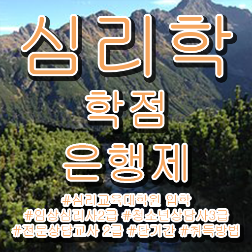  심리학 종류 학점은행제 학비 여기서 확인하세요 !