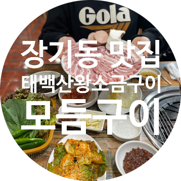  [장기동먹자골목맛집] 태백산왕소금구이  아빠들이 가는 곳이 삼겹살 찐맛집