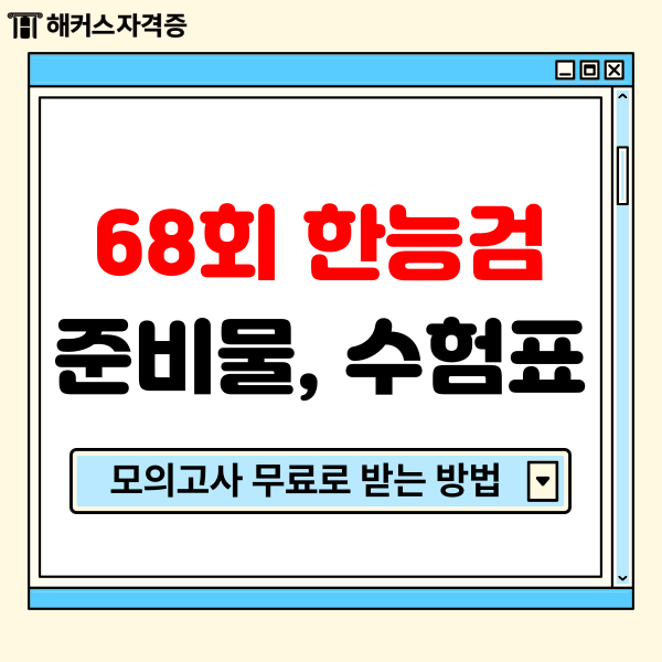 68회 한국사능력검정시험 한능검 준비물, 수험표, 신분증 + 난이도 극복 방법 68회 한국사능력검정시험 한능검 준비물, 수험표, 신분증 + 난이도 극복 방법
