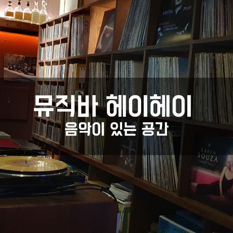  경대북문 술집 뮤직바 헤이헤이는 음악으로 술과 안주를 부르는 초감성 대구 뮤직바