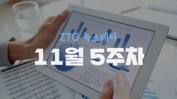  [11월 5주차] ZTO 뉴스레터