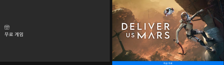  11월 3주차 ~ 4주차 에픽게임즈 무료게임배포  (DELIVER US MARS)