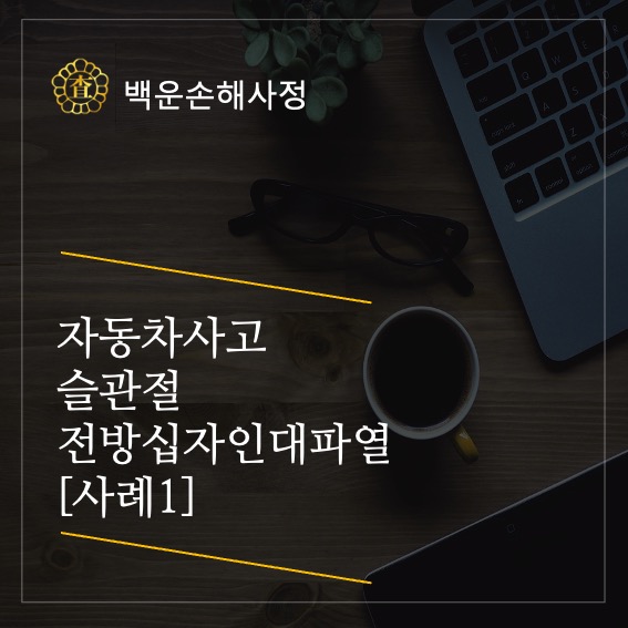  자동차사고 슬관절 전방십자인대 파열[사례1]