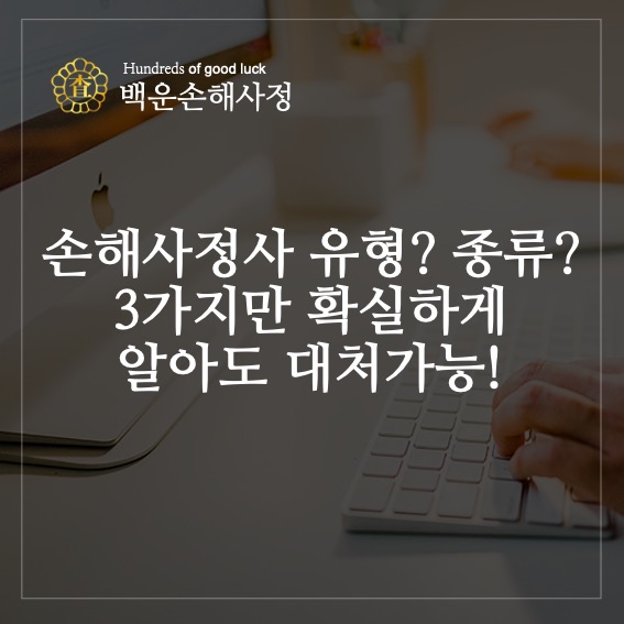  손해사정사 유형? 종류? 3가지만 확실하게 알아도 대처가능!