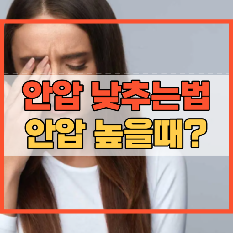  안압 낮추는법 및 안압 높을때 두통?