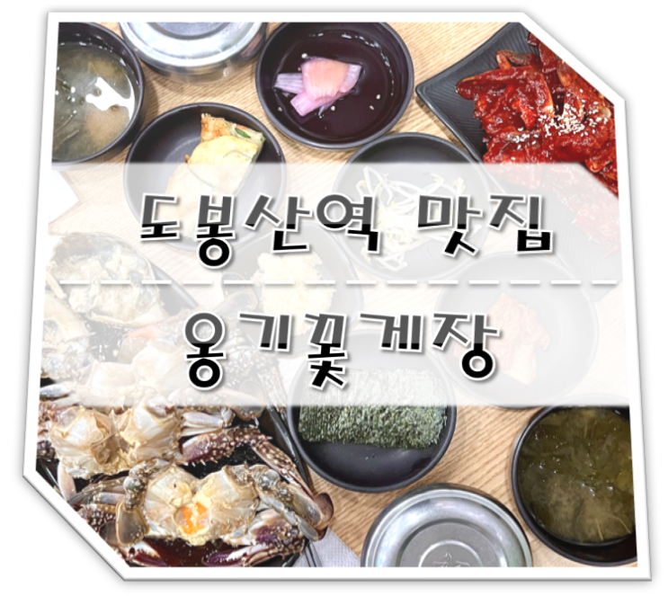  도봉산역 맛집 옹기꽃게장 (무한리필)