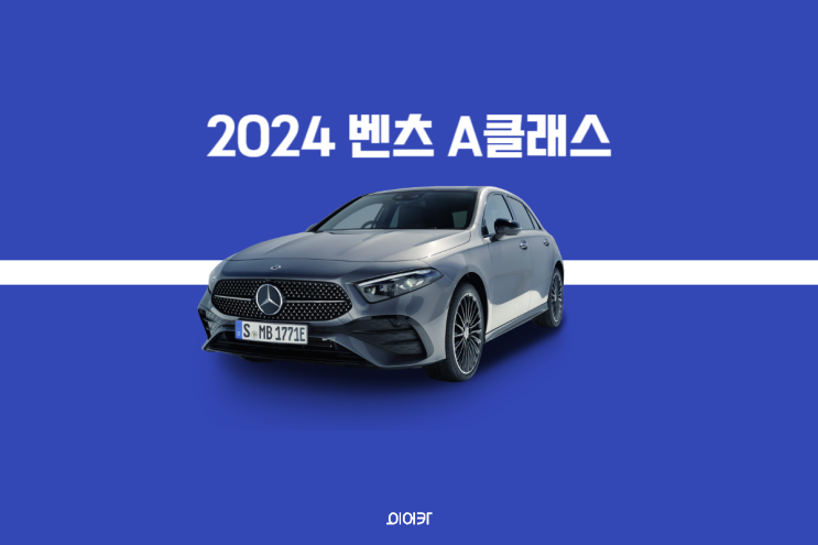  2024 메르세데스 벤츠 A클래스 페이스리프트 국내 출시 시작! 포토 제원 출고가 정보
