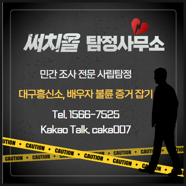  대구 흥신소 배우자 불륜 증거 찾기 원한다면