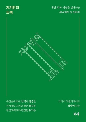  2024 이직 자기계발서 추천 자기만의 트랙