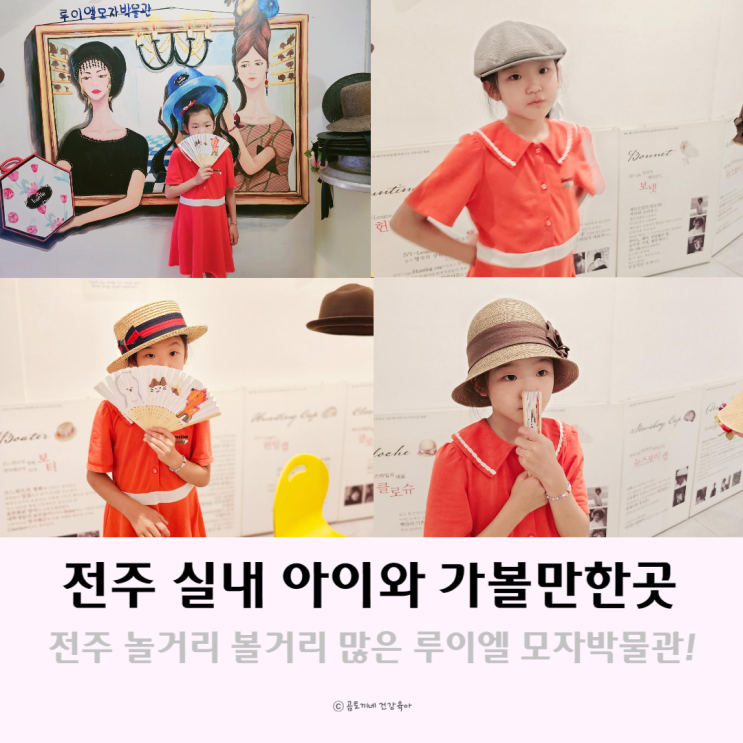 전주 아이와 실내 가볼만한곳 놀거리 볼거리 많은 루이엘모자박물관 전주 아이와 실내 가볼만한곳 놀거리 볼거리 많은 루이엘모자박물관
