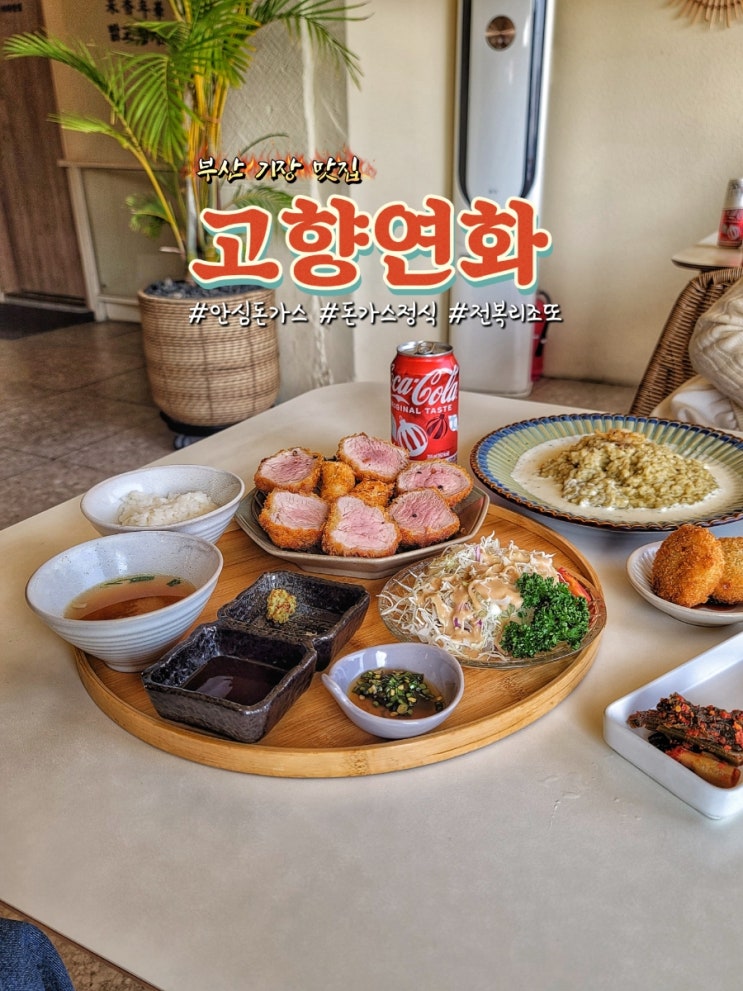  부산 기장 맛집 고향연화에서 돈가스(돈카츠)와 전복리조또 후기