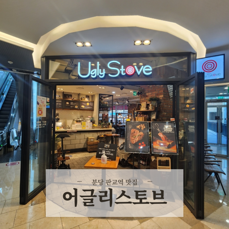  분당 판교역맛집 분위기 좋은 레스토랑 어글리스토브 판교라스트리트점