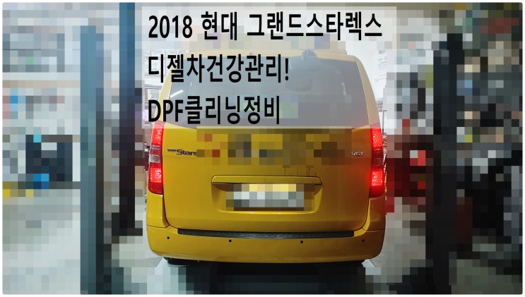  2018 현대 그랜드스타렉스 디젤차건강관리! DPF클리닝정비 , 부천수입차디젤차정비전문점 부영수퍼카