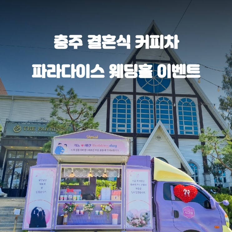  충주 파라다이스 웨딩홀 커피차 푸드트럭 케이터링