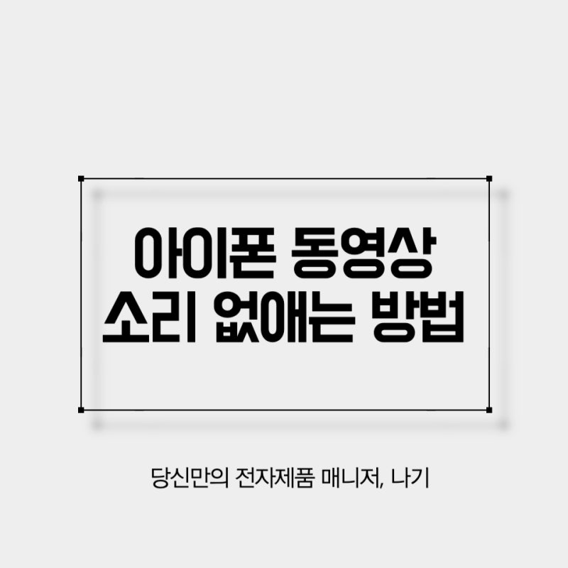 아이폰 동영상 소리 없애는 법, 소리 끄는 방법