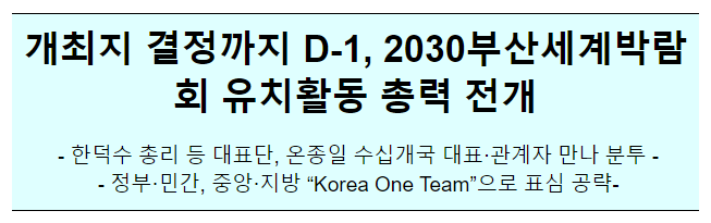 국무총리, 2030세계박람회 개최지 최종결정 프랑스 파리 방문 1회차