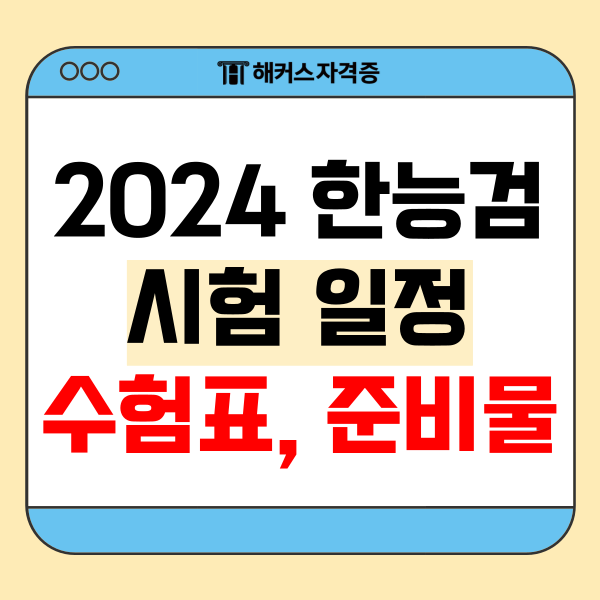  2024한국사능력검정시험일정, 시험시간, 수험표 미지참, 수험표 출력시간, 준비물까지
