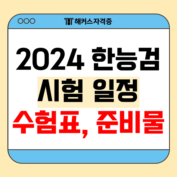 2024한국사능력검정시험일정, 시험시간, 수험표 미지참, 수험표 출력시간, 준비물까지