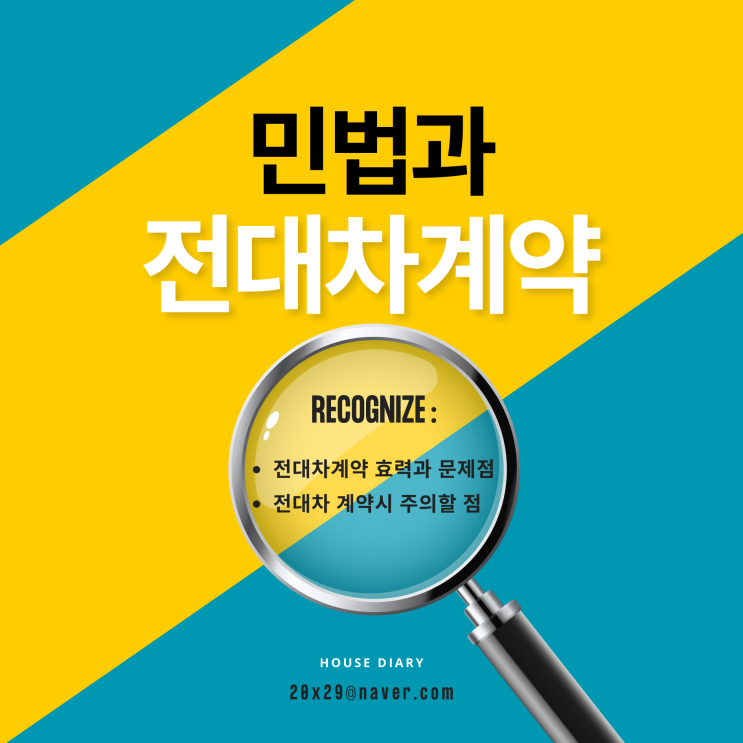  전대차계약 효력 및 문제점 그리고 주의할점