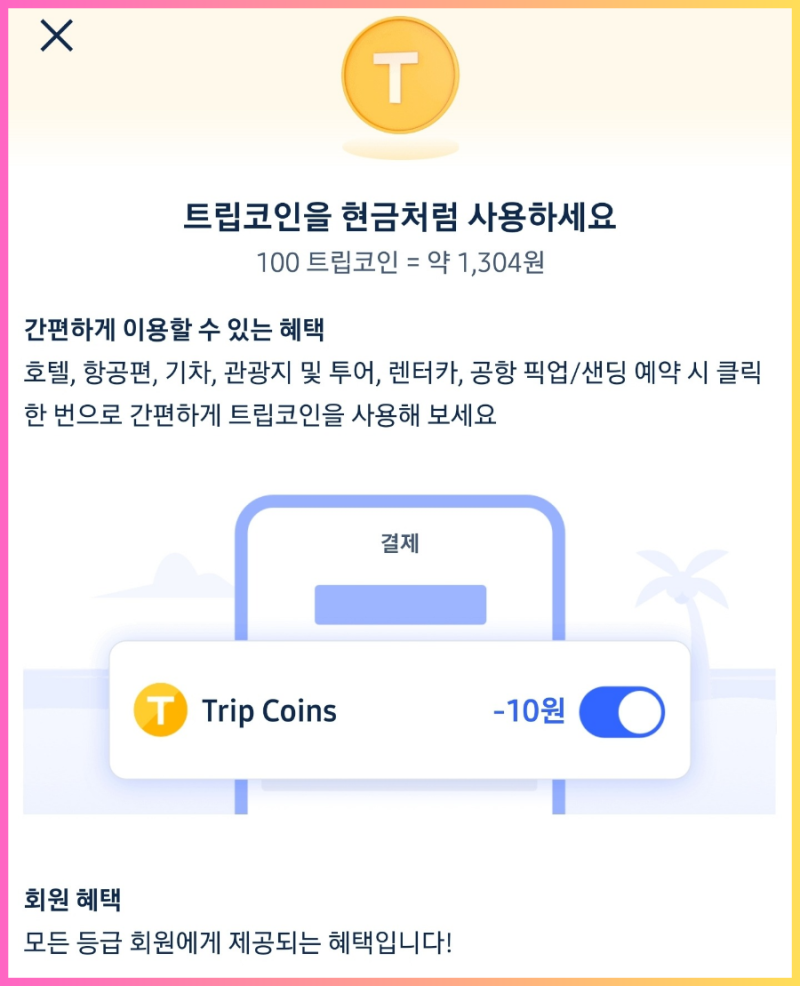 트립닷컴 회원등급 혜택 다이아몬드 무료 공항라운지 이용권 : 네이버 블로그