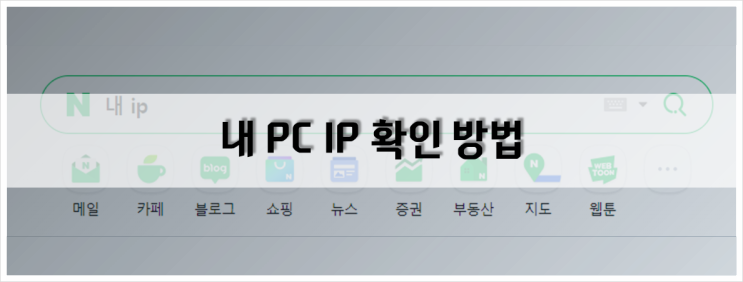 내 PC IP 확인 방법(공인ip, 사설ip 확인)