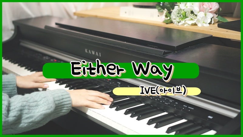 IVE - Either Way: ピアノ楽譜演奏 - 冬の感性、女性カラオケおすすめ曲 (女性アイドル Melonチャート)