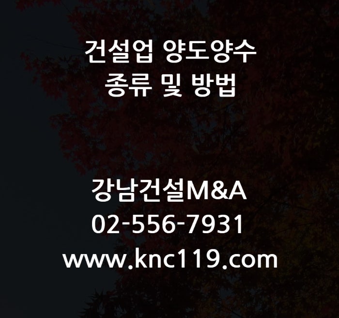  건설면허 양도양수 종류 그리고 방법
