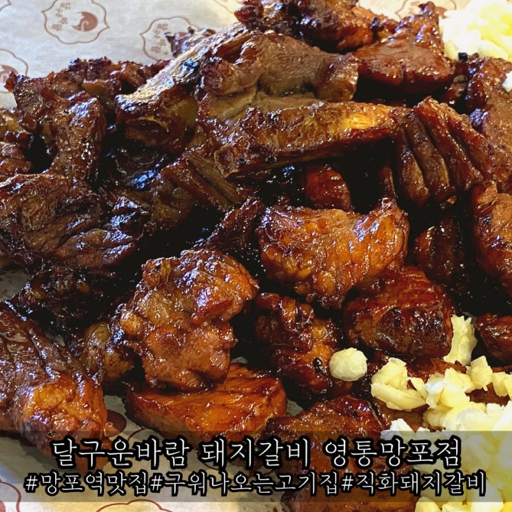  망포역맛집 냄새없는 고기집 달구운바람 돼지갈비 영통망포점